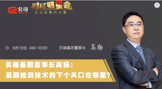 《證券時報》專訪 | 貝瑞基因董事長高揚：基因檢測技術(shù)的下一個風口在哪？